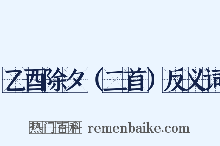 乙酉除夕（二首）反义词是什么意思的图片